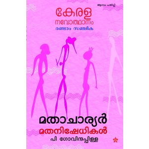 കേരള നവോത്ഥാനം മാതാചാര്യർ മതനിഷേധികൾ