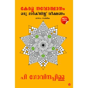 കേരള നവോത്ഥാനം ഒരു മാർക്സിസ്റ്റ് വീക്ഷണം
