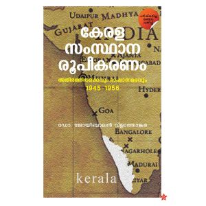 കേരള സംസ്ഥാന രൂപീകരണം