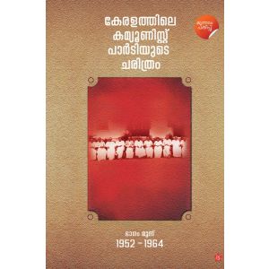 കേരളത്തിലെ കമ്യൂണിസ്റ്റ് പാര്‍ടിയുടെ ചരിത്രംഭാഗം 3 [1952-1964]