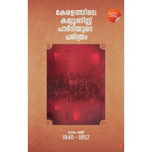 കേരളത്തിലെ കമ്യൂണിസ്റ്റ് പാര്‍ടിയുടെ ചരിത്രം ഭാഗം 2 [ 1940-1952 ]