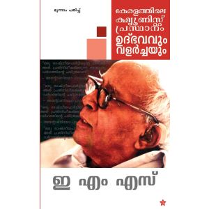 കേരളത്തിലെ കമ്മ്യൂണിസ്റ്റ് പ്രസ്ഥാനം ഉൽഭവവും വളർച്ചയും
