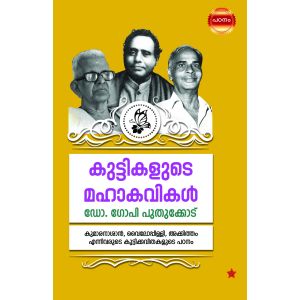 കുട്ടികളുടെ മഹാകവികള്‍