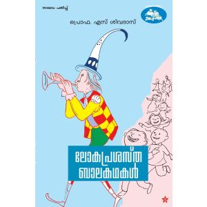 ലോകപ്രശസ്ത ബാലകഥകള്‍