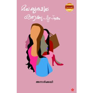 മലക്കുകളുടെ കണക്കു പുസ്തകം