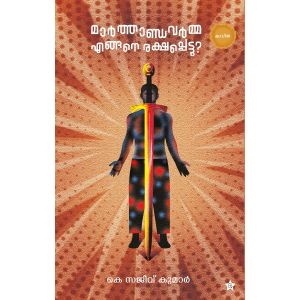 Marthanda varma engane rakshapettu?