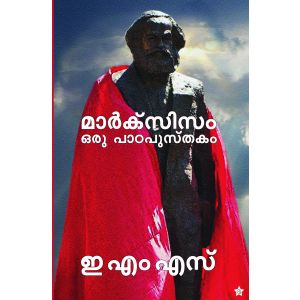 മാർക്സിസം ഒരു പാഠപുസ്തകം