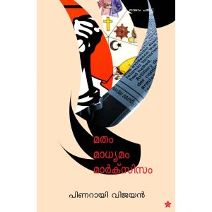 മതം മാധ്യമം മാർക്സിസം