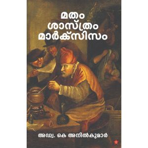 മതം ശാസ്ത്രം മാര്‍ക്‌സിസം