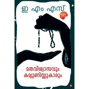 മതവിശ്വാസവും കമ്യൂണിസ്റ്റുകാരും