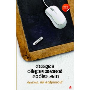 നമ്മുടെ വിദ്യാലയങ്ങൾ മാറിയ കഥ