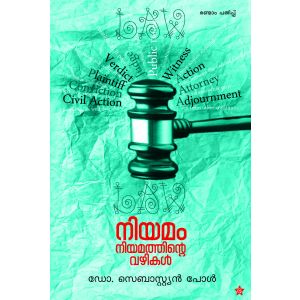 നിയമം നിയമത്തിൻ്റെ വഴികള്‍