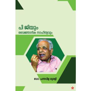 പി ജിയും വൈജ്ഞാനികസാഹിത്യവും