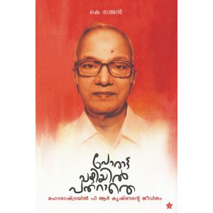 പോരാട്ടവഴിയില്‍ പതറാതെ