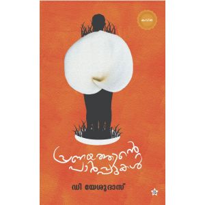 പ്രണയത്തിൻ്റെ പാര്‍പ്പുകള്‍ 