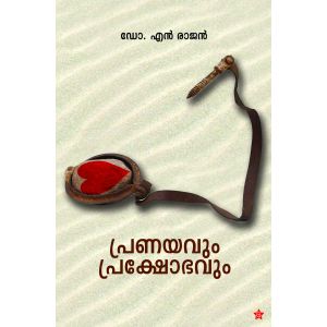 പ്രണയവും പ്രക്ഷോഭവും