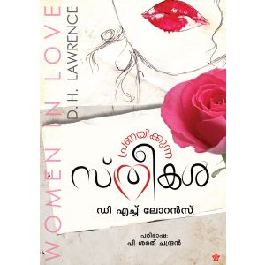പ്രണയിക്കുന്ന സ്ത്രീകള്‍
