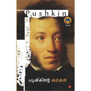 പുഷ്‌കിന്റെ കഥകള്‍