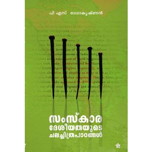 SAMSKARADESEEYATHAYUDE CHALACHITHRAPADANAGAL