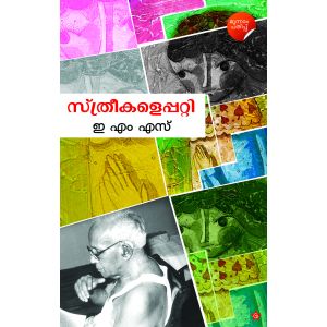 സ്ത്രീകളെ പറ്റി 