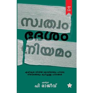 സ്വത്വം  ദേശം  നിയമം