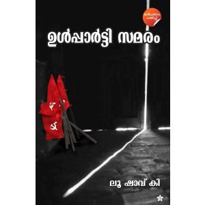 ഉള്‍പ്പാര്‍ട്ടി സമരം
