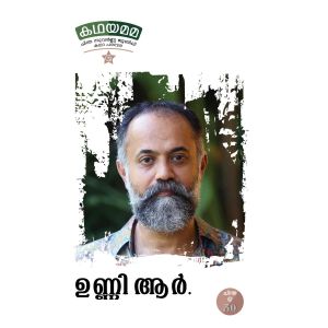 ഉണ്ണി . ആർ കഥയമമ 