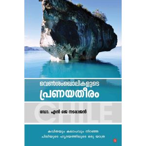 വെണ്‍ശംഖൊലികളുടെ പ്രണയതീരം ചിലി യാത്രാസ്മരണകള്‍