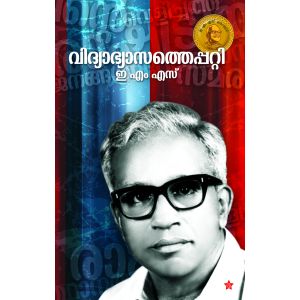 വിദ്യാഭ്യാസത്തെപ്പറ്റി 