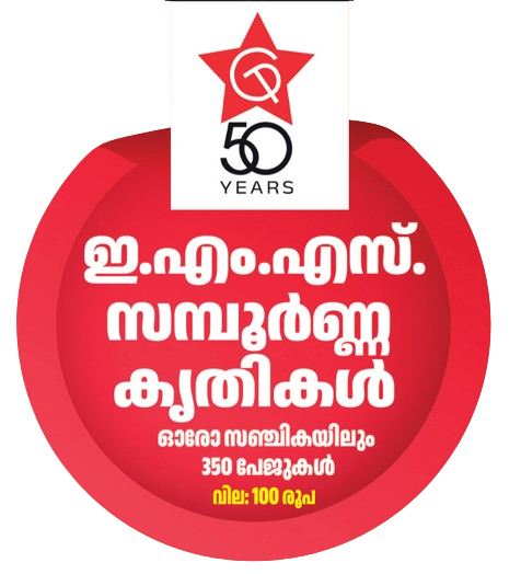 ഇ എം എസ് സമ്പൂർണ്ണ കൃതികൾ 
