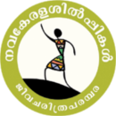 നവകേരള ശിൽപ്പികൾ