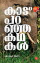 കാട് പറഞ്ഞ കഥകള്‍ 