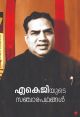 എ കെ ജിയുടെ സഞ്ചാരപഥങ്ങള്‍ 