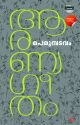 ആരണ്യഗീതം