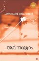 ആര്‍ദ്രസമുദ്രം 