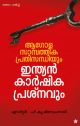 ആഗോള സാമ്പത്തിക പ്രതിസന്ധിയും ഇന്ത്യന്‍ കാര്‍ഷിക പ്രശ്‌നവും