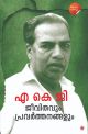 എ കെ ജി ജീവിതവും പ്രവര്‍ത്തനങ്ങളും 