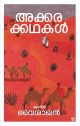 അക്കരക്കഥകള്‍