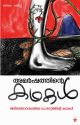 അമര്‍ഷത്തിന്റെ കഥകള്‍