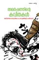 അമര്‍ഷത്തിന്റെ കവിതകള്‍