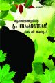 ആനന്ദപ്പാത്തുവിന്റെ പ്രസംഗങ്ങള്‍