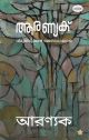 ആരണ്യക്‌