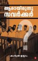 ആരായിരുന്നു സവർക്കർ ?