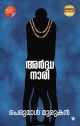 അര്‍ദ്ധനാരി