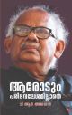 ആരോടും പരിഭവലേശമില്ലാതെ