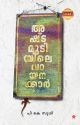 അഷ്ടമുടിയിലെ വായനക്കാര്‍