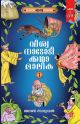 വിശ്വ നാടോടിക്കഥാമാലിക 1 , ഏഷ്യ