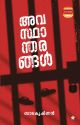അവസ്ഥാന്തരങ്ങള്‍