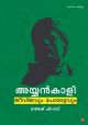 അയ്യന്‍കാളി ജീവിതവും പോരാട്ടവും