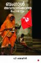ബംഗാള്‍:അവസാനിക്കാത്ത പോരാട്ടം